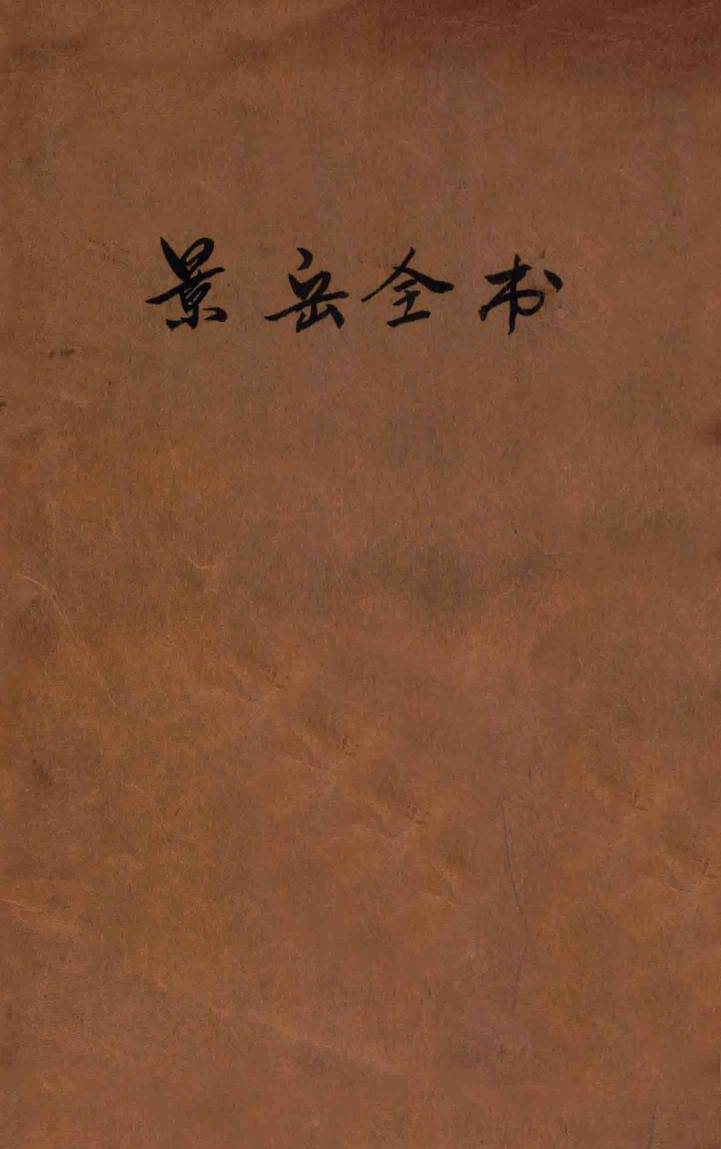 景岳全书  卷40-51